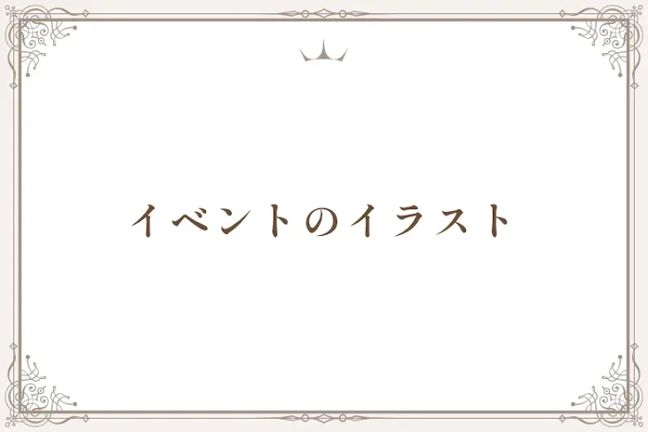 「イベントのイラスト」のメインビジュアル
