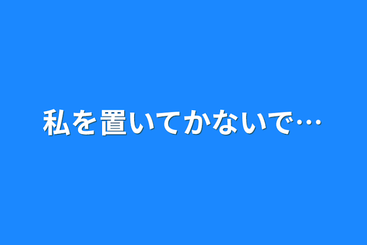 「私を置いてかないで…」のメインビジュアル