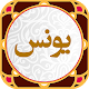 سوره یونس صوتی Download on Windows