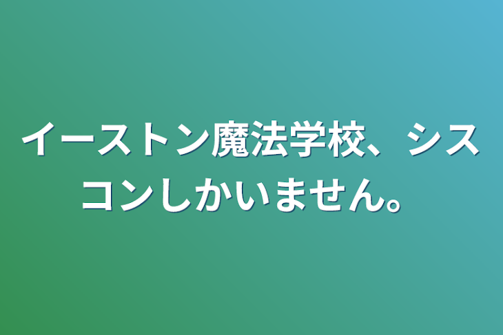 「イーストン魔法学校、シスコンしかいません。」のメインビジュアル