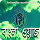 Download Bangla Waaj For PC Windows and Mac 1.0