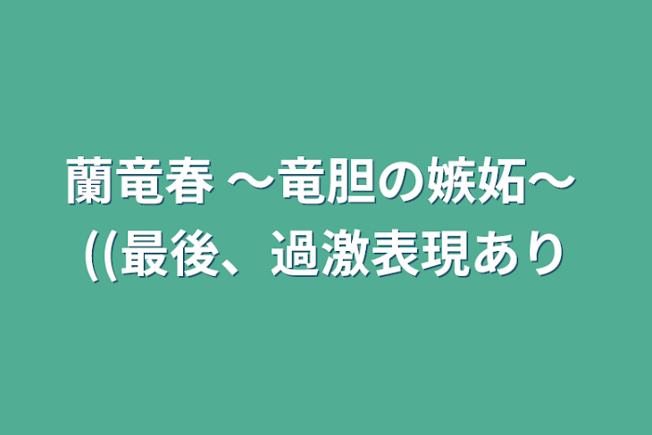「蘭竜春  ～竜胆の嫉妬～ ((最後、過激表現あり」のメインビジュアル