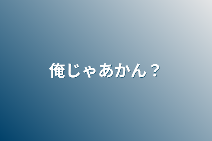 「俺じゃあかん？」のメインビジュアル