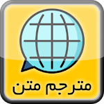 Cover Image of Download ترجمه متن انگلیسی به فارسی و برعکس 1.6 APK