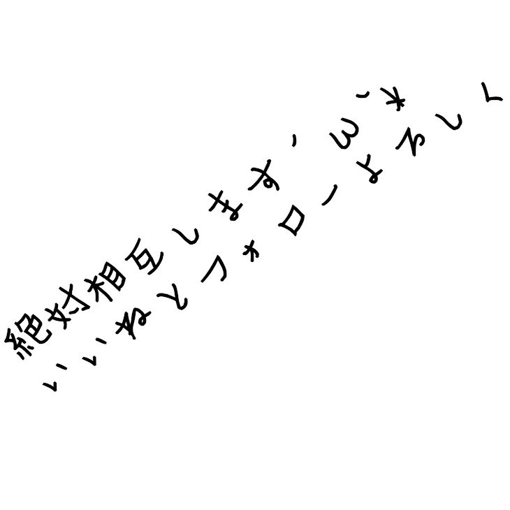 「フォローしてくれたら返すよ」のメインビジュアル