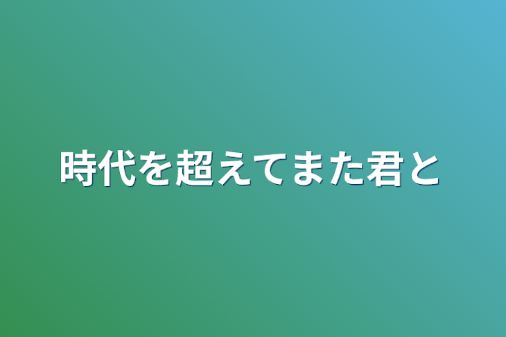 「時代を超えてまた君と」のメインビジュアル