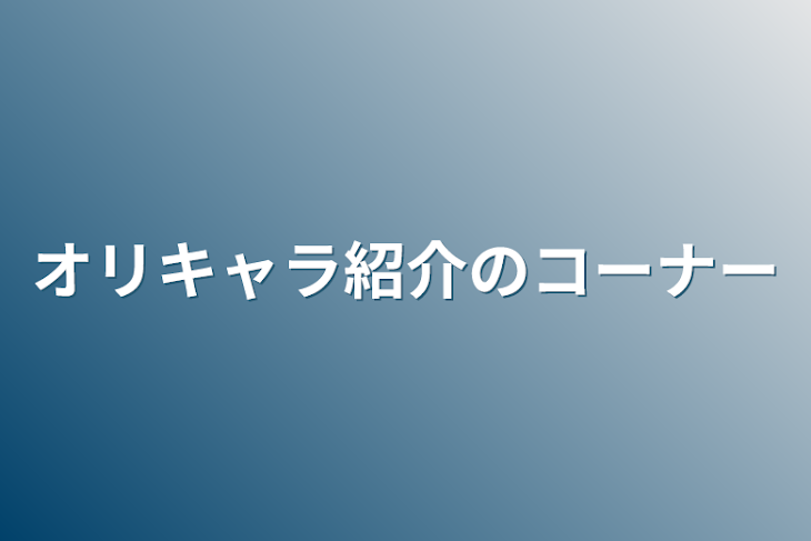 「オリキャラ紹介のコーナー」のメインビジュアル