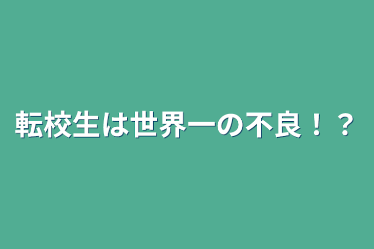 「転校生は世界一の不良！？」のメインビジュアル