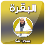 Cover Image of Download البقرة - احمد العجمي بدون نت 3.0 APK