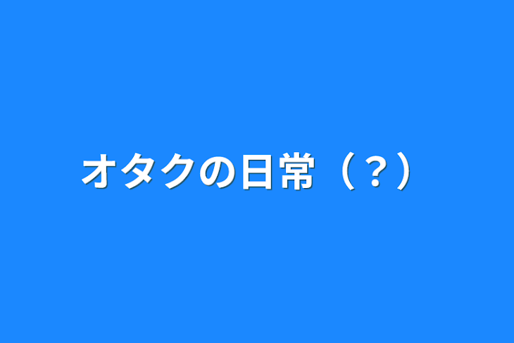 「オタクの日常（？）」のメインビジュアル