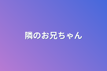 「隣のお兄ちゃん」のメインビジュアル