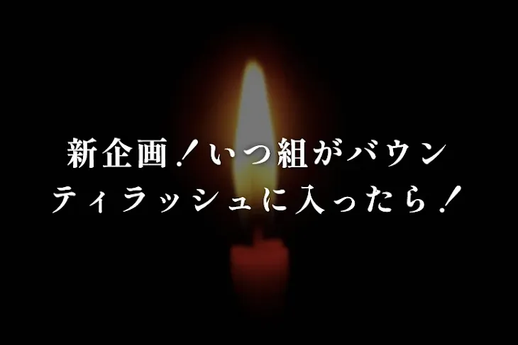「新企画！いつ組がバウンティラッシュに入ったら！」のメインビジュアル