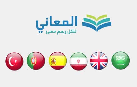 ترجمة الإنجليزية إلى العربية small promo image