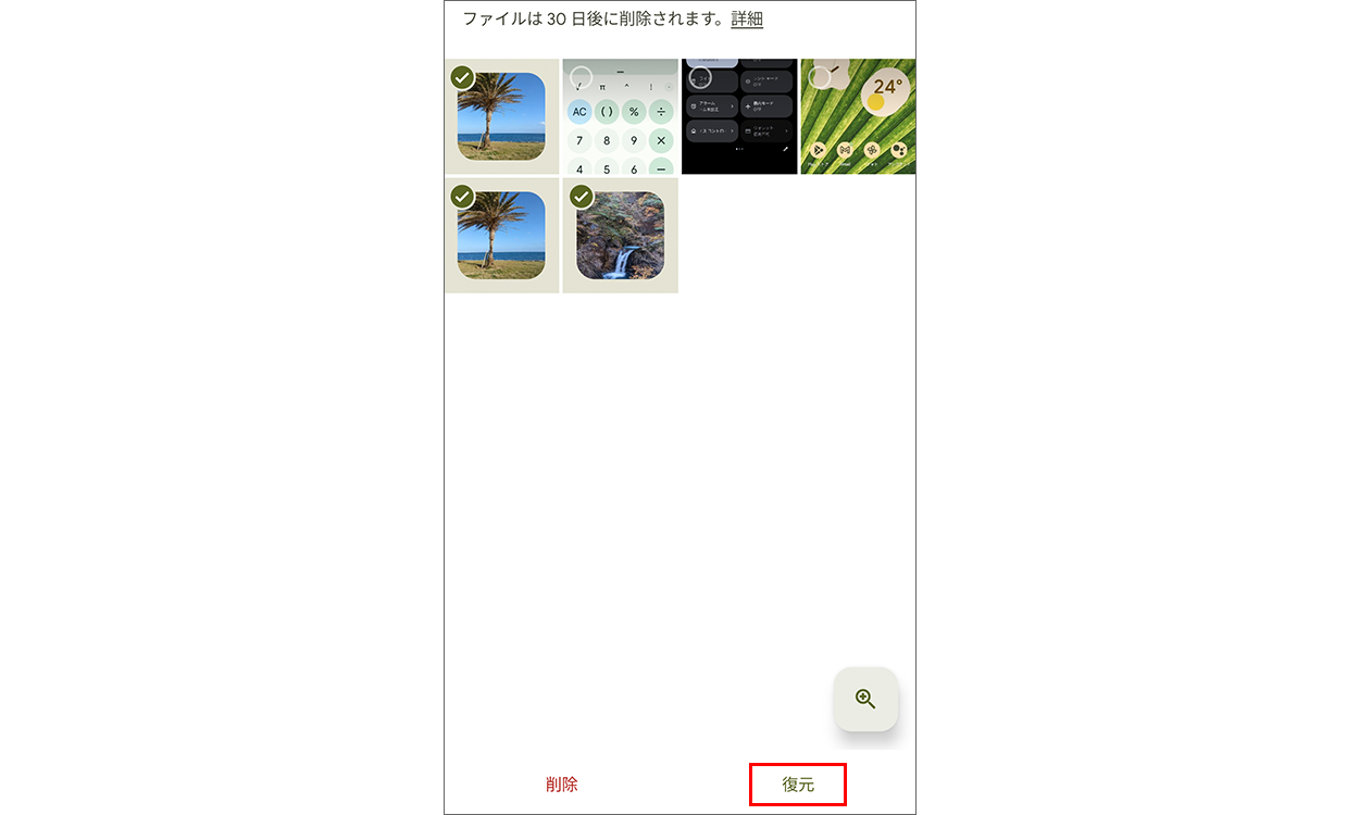 複数の写真を復元する画面