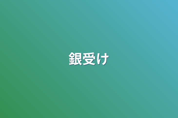 「銀受け」のメインビジュアル