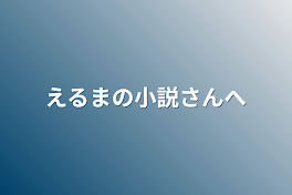 えるまの小説さんへ