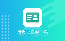 身份证查询工具 small promo image