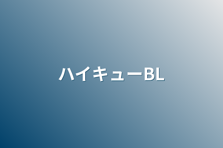 「ハイキューBL」のメインビジュアル