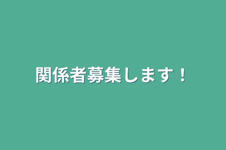 「関係者募集します！」のメインビジュアル