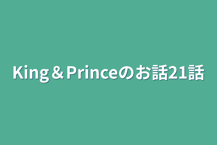 「King＆Princeのお話21話」のメインビジュアル