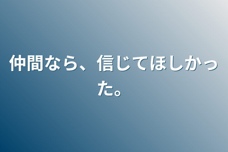 「仲間なら、信じてほしかった。」のメインビジュアル