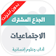 Download دروس الاجتماعيات للجذع المشترك آداب وعلوم إنسانية For PC Windows and Mac 1.0