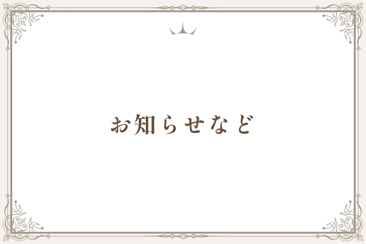 「お知らせなど」のメインビジュアル
