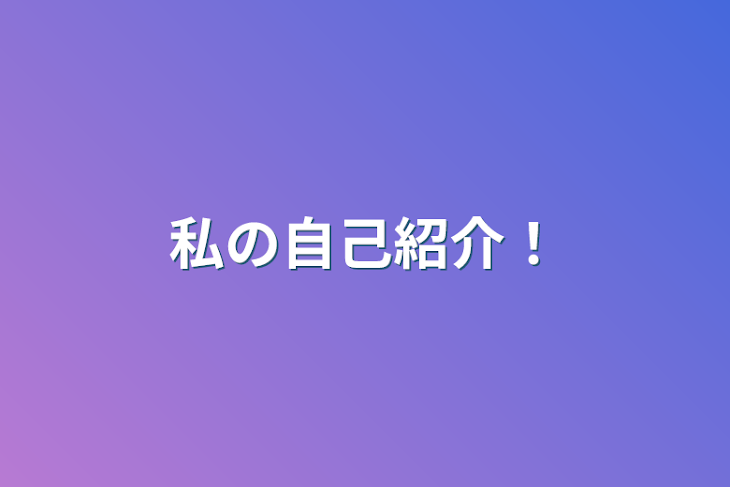 「私の自己紹介！」のメインビジュアル