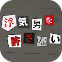 Download 浮気男を許さない Install Latest APK downloader