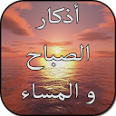 أذكار الصباح والمساء بدون نت 1.0 APK Download