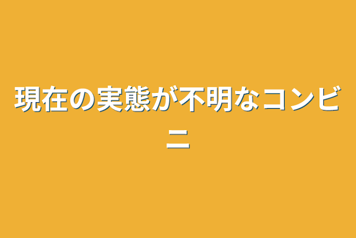 「現在の実態が不明なコンビニ」のメインビジュアル