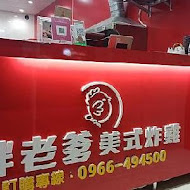 胖老爹美式炸雞(嘉義大林店)