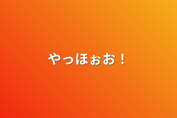 「やっほぉお！」のメインビジュアル