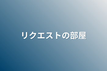 「リクエストの部屋」のメインビジュアル