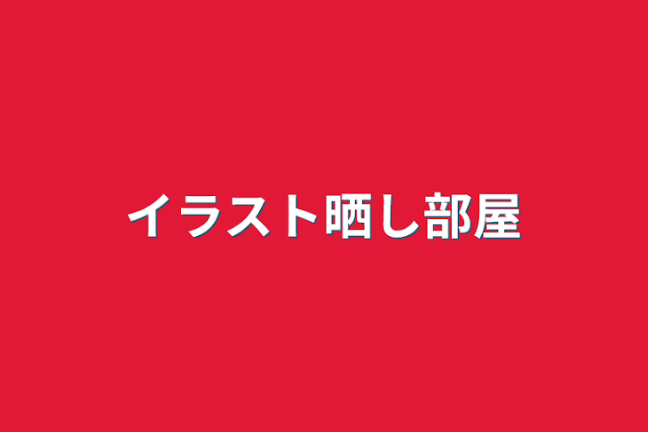 「イラスト晒し部屋」のメインビジュアル