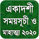 একাদশী সময়সূচী - Ekadashi 2020 Download on Windows