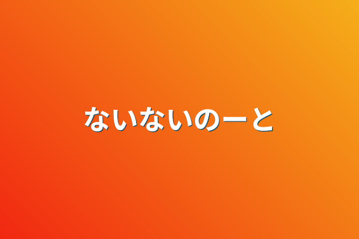 「ないないのーと」のメインビジュアル