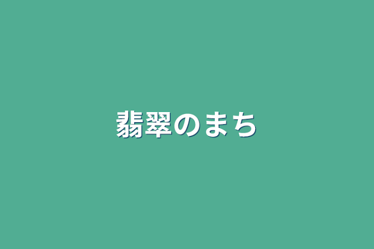 「翡翠のまち」のメインビジュアル