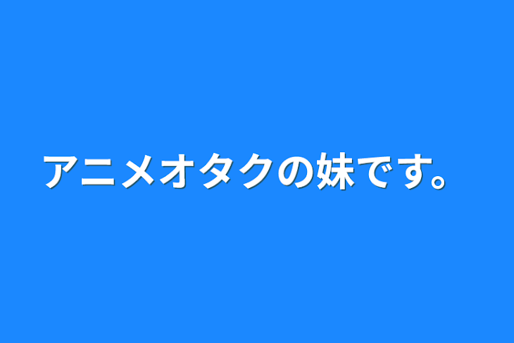 「アニメオタクの妹です。」のメインビジュアル