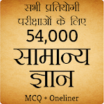 Cover Image of ダウンロード 54,000+ Important GK Question In Hindi - Offline 1.1 APK