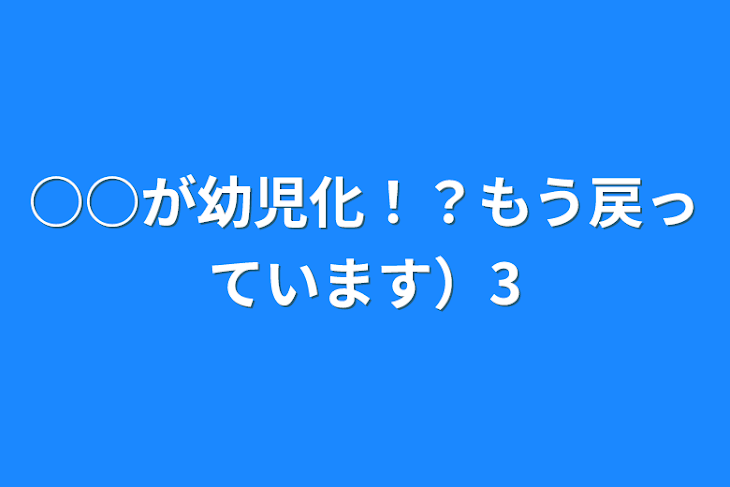 「○○が幼児化！？もう戻っています）3」のメインビジュアル