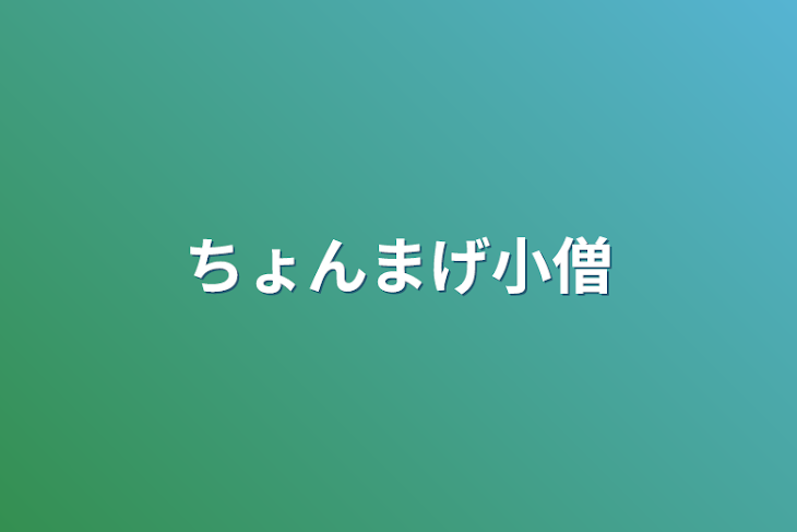 「ちょんまげ小僧」のメインビジュアル