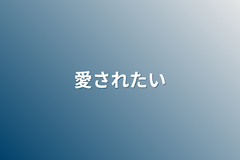 「愛されたい」のメインビジュアル