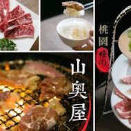 山奧屋無煙燒肉