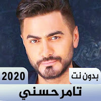 The most famous songs of Tamer Hosni 2020