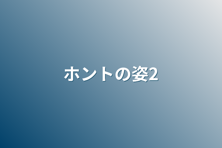 「ホントの姿2」のメインビジュアル