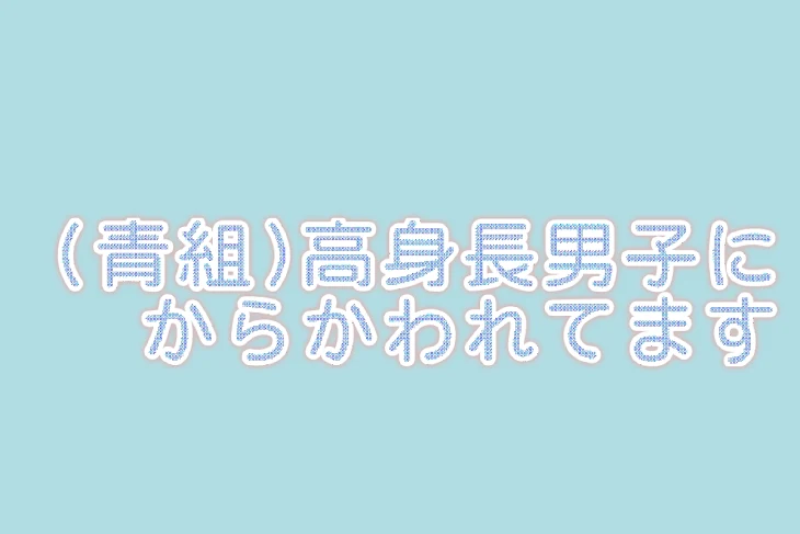 「高身長男子にからかわれてます(青組)」のメインビジュアル