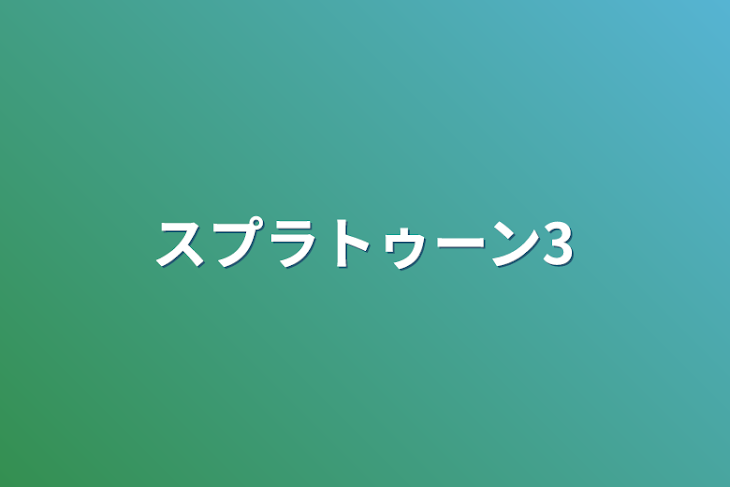 「スプラトゥーン3」のメインビジュアル