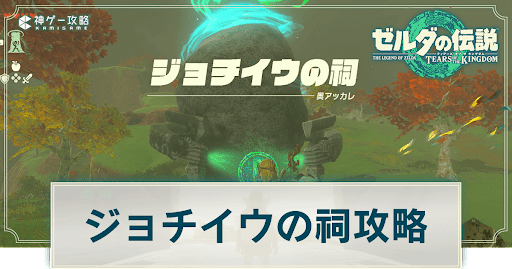 ジョチイウの祠の謎解き