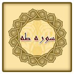 Cover Image of Download سوره طه همراه صوت و معنی 1_w3 APK